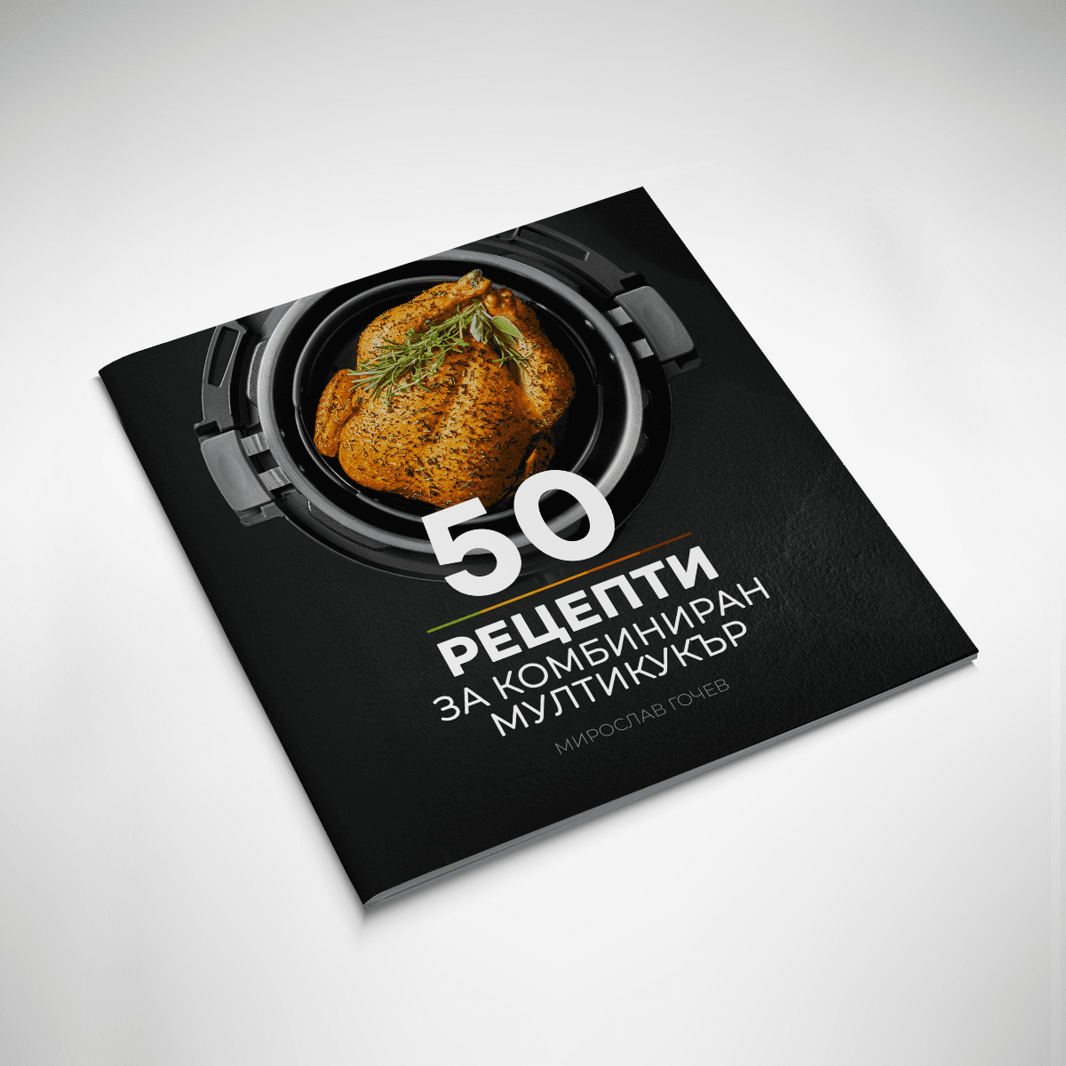 КНИГА 50 Рецепти за Комбиниран мултикукър